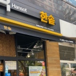 [한솥도시락 김해삼계점] 투하맘님의 리뷰 2025/8/28