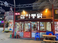 [삼아통닭] 권오찬님의 추천 리뷰 2019/12/28