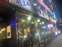[이모네 중앙닭발] 최고야님의 좋음 리뷰 2023/10/24