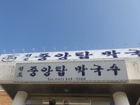 [원조 중앙탑 막국수 충주 단월점] 프로호응러님의 추천 포스트 2022/11/26