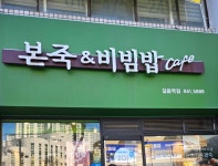 본죽&비빔밥cafe 길음역점 | 뽈레 Polle [본죽&비빔밥cafe 길음역점] | 뽈레 Polle