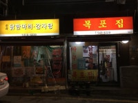 [닭한마리 감자탕 신사본점] 사우디왕자님의 좋음 리뷰 2018/2/9