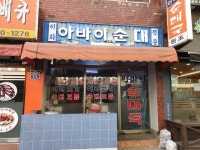 [이화 아바이순대] 빵이죠아님의 추천 리뷰 2019/1/10