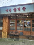 새문 순대국 - 대흥동 순대국 | 뽈레 Polle [새문 순대국] 대흥동 순대국 | 뽈레 Polle
