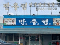 [만우정 본점] 최고야님의 추천 리뷰 2019/7/8