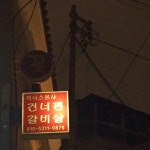 [비너스 본사 건너편 갈비살] 이연님의 추천 포스트 2017/12/14