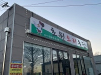 [초원 오리농장] 쿠쿠루님의 추천 리뷰 2022/12/24