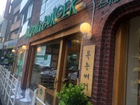 [목동버거] 목동도야지님의 좋음 리뷰 2018/8/5