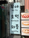 [무야 호떡 와플] 티거님의 추천 리뷰 2023/4/11