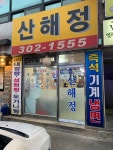 [산해정] 수정님의 좋음 포스트 2021/12/13