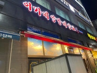 이가네 양갈비 양꼬치 영통2호점 - 동수원 양고기 | 뽈레 Polle [이가네 양갈비 양꼬치 영통2호점] 동수원 양고기 | 뽈레 Polle