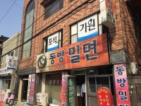 [동방밀면] 태3님의 추천 포스트 2018/9/10