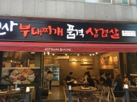 [신사부대찌개 품격삼겹살 신대방삼거리역점] 드람뷔님의 별로 리뷰 2018/9/20