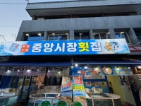 [중앙시장 횟집] 스라님의 리뷰 2024/5/31