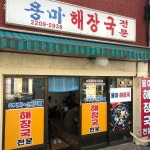 [용마 해장국] Colin B님의 추천 포스트 2020/9/23