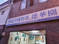 [산곡동 덕화원] 정엽님의 추천 리뷰 2019/9/21
