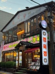 양촌리 생 삼겹살구이 - 도곡동 고깃집 | 뽈레 Polle [양촌리 생 삼겹살구이] 도곡동 고깃집 | 뽈레 Polle
