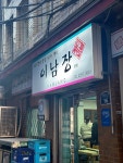 [이남장 본점] 냠쩝챱호록님의 추천 리뷰 2024/3/11