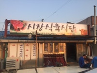 [시장식육식당] 도비님의 추천 리뷰 2018/4/30