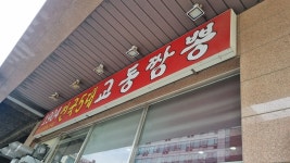 [1904전국5대교동짬뽕 대화직영점] 보증서지말자님의 별로 포스트 2023/8/26