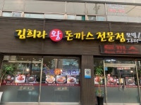 [김희라 왕돈까스 전문점] 쁜지님의 좋음 리뷰 2023/8/17