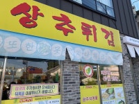 [현완단겸 상추튀김 상무본점] 도라미님의 추천 리뷰 2019/4/14