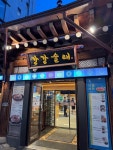 [강강술래 역삼점] 맛 중위님의 리뷰 2025/8/22