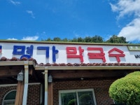 [명가 춘천 막국수] 보증서지말자님의 좋음 리뷰 2022/6/14