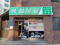복집식당 - 용담이동 생선요리 | 뽈레 Polle [복집식당] 용담이동 생선요리 | 뽈레 Polle