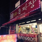 [일품 손짜장] Colin B님의 좋음 리뷰 2017/3/16