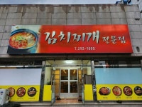 [김치찌개 전문점] 맛집개척자님의 추천 리뷰 2023/5/29