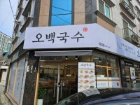 [오백국수 중리점] 귤쓰야님의 리뷰 2025/3/10