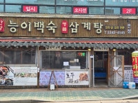 기와집 한방 능이백숙 명품 삼계탕 본점 - 군자동 한식 | 뽈레 Polle [기와집 한방 능이백숙 명품 삼계탕 본점] 군자동 한식 | 뽈레 Polle