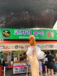 [코끼리분식] 쩝쩝박사님의 리뷰 2024/7/19