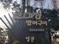 나만의 맛집 지도, 뽈레 [일미정] fabre님이 작성 2018/1/19