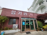 [삼거리 매운탕] 공주맛쿠키님의 좋음 포스트 2021/12/14