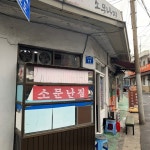 소문난집 - 영등포동 순대국 | 뽈레 Polle [소문난집] 영등포동 순대국 | 뽈레 Polle