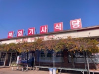 [북일 기사식당] 딱 한 점님의 추천 리뷰 2022/12/6