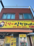 [근덕이 삼척 꽈배기 본점] 신뉴님의 좋음 리뷰 2024/2/3