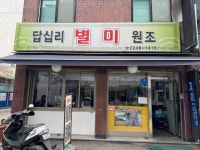 [답십리 별미 원조] 스라님의 좋음 리뷰 2024/3/22