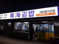 [청해김밥] 딱 한 점님의 추천 포스트 2021/10/24