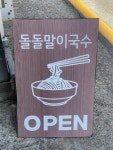 [돌돌말이국수] 돈데크만님의 추천 리뷰 2023/1/29