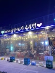 여수 낭만포차 44번 - 종화동 해물주점 | 뽈레 Polle [여수 낭만포차 44번] 종화동 해물주점 | 뽈레 Polle