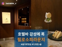 [필로소피 라운지] tastekim_v님의 좋음 리뷰 2024/4/10