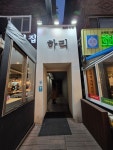[심야식당 하리] tastekim_v님의 리뷰 2025/2/20