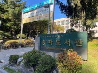 서울특별시교육청 송파도서관 - 오금동 도서관 | 뽈레 Polle [서울특별시교육청 송파도서관] 오금동 도서관 | 뽈레 Polle