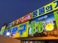 [인천항구 횟집] 최고야님의 리뷰 2024/12/21