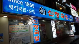[신창국밥] 배곱님의 추천 포스트 2018/11/4
