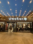 남매네 흑돼지 서귀포점 - 서귀동 돼지고기 | 뽈레 Polle [남매네 흑돼지 서귀포점] 서귀동 돼지고기 | 뽈레 Polle