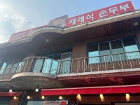 한봉석 재래식 손두부 - 하중동 한식 | 뽈레 Polle [한봉석 재래식 손두부] 하중동 한식 | 뽈레 Polle